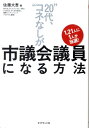 “20代、コネなし”が市議会議員になる方法