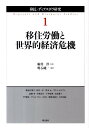 移住労働と世界的経済危機 (移民・ディア...
