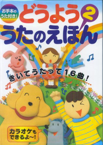 どうよううたのえほん（2）【送料無料】