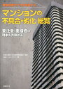 マンションの不具合・劣化総覧 [ 日経アーキテクチ