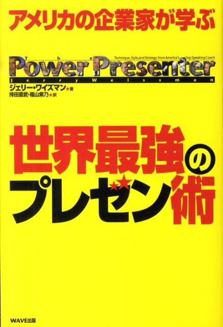 世界最強のプレゼン術 [ ジェリー・ワイズマン ]...:book:13584751