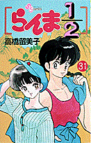 らんま1/2 31