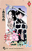 虹色とうがらし