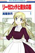 リーゼロッテと魔女の森 1