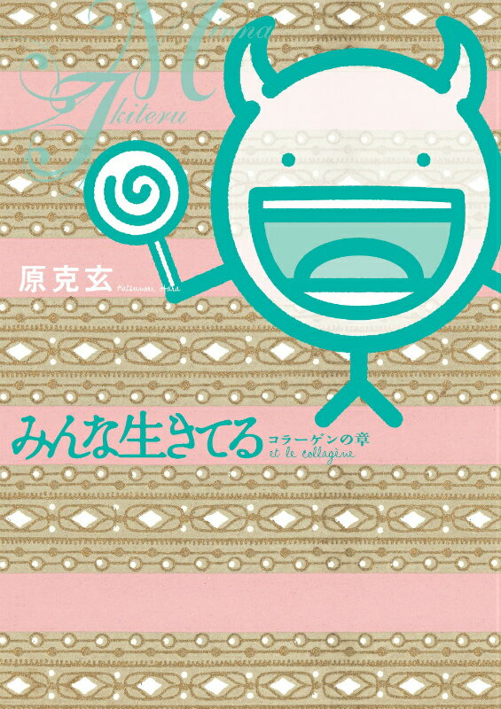 みんな生きてる コラーゲンの章
