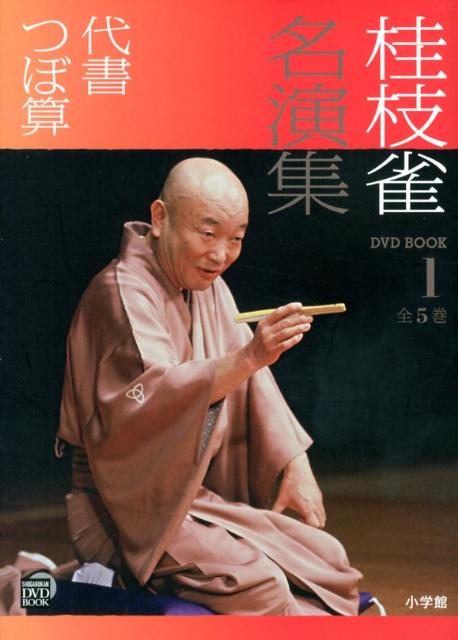 桂枝雀名演集（第1巻） 代書 （小学館DVD　book） [ 桂枝雀（2代目） ]...:book:16200711