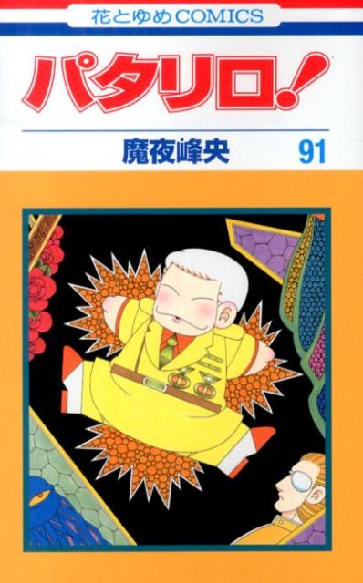 パタリロ！ 91