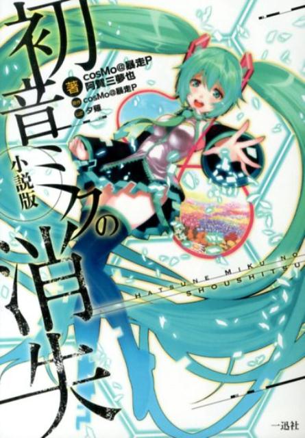 初音ミクの消失 [ cosMo＠暴走P ]