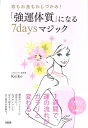 「強運体質」になる7daysマジック [ Keiko ]