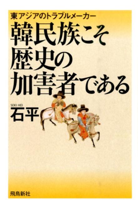 韓民族こそ歴史の加害者である [ 石平 ]...:book:17942120