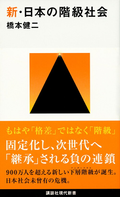 新・日本の階級社会 （講談社現代新書） [ 橋本　健二 ]