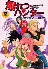 爆れつハンター 2