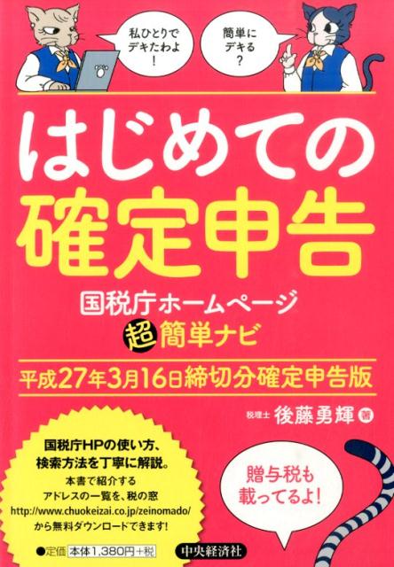 はじめての確定申告（平成27年3月16日締切分確定） 国税庁ホームページ超簡単ナビ [ 後…...:book:17222195