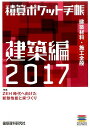 積算ポケット手帳(2017 建築編) 特集:ZEH