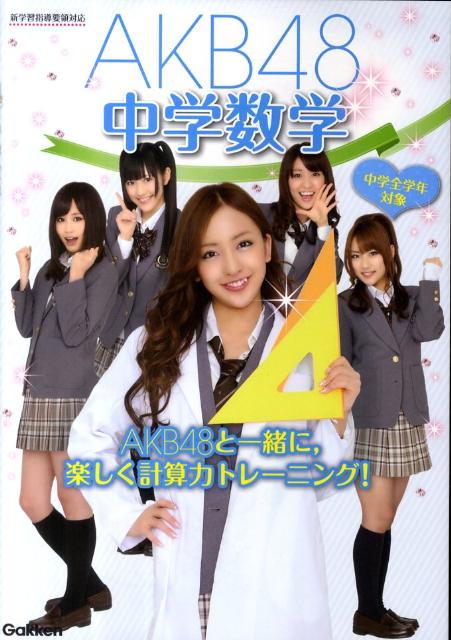 AKB48中学数学
