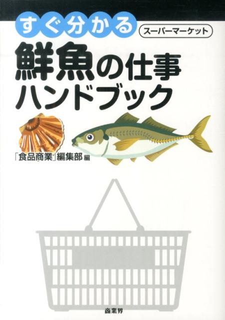 すぐ分かるスーパーマーケット鮮魚の仕事ハンドブック [ 奥田則明 ]...:book:16888657