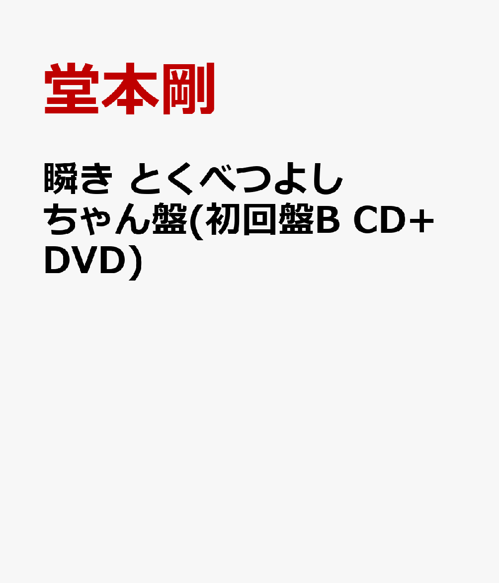 瞬き とくべつよしちゃん盤(初回盤B CD+DVD) [ 堂本剛 ]