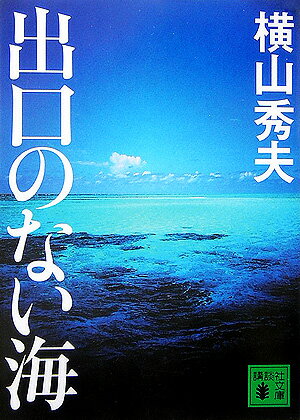 【楽天ブックスならいつでも送料無料】出口のない海 [ 横山秀夫 ]