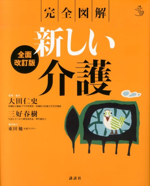 完全図解新しい介護全面改訂版 [ 大田仁史 ]...:book:16730351