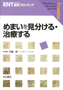 めまいを見分ける・治療する （ENT「耳鼻咽喉科」臨床フロンティア） [ 内藤泰 ]