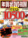 年賀状DVD-ROMイラスト10500(2019年版) Wi...