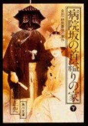 病院坂の首縊りの家（下） 金田一耕助ファイル20 （角川文庫） [ 横溝　正史 ]