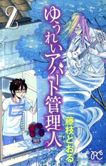 ゆうれいアパート管理人 2