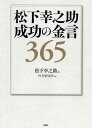 松下幸之助成功の金言365 [ 松下幸之助 ] - 楽天ブックス