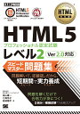 HTML教科書 HTML5プロフェッショナル認定試験 レベル2 スピードマスター問題集 Ver2.0対応 （EXAMPRESS） [ 株式会社富士通ラーニング..