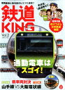 鉄道KING(vol.2) (別冊山と溪谷)