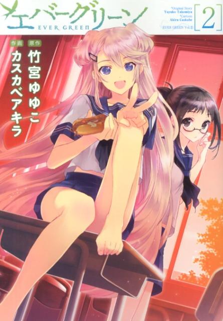 エバーグリーン