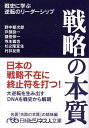 戦略の本質 戦史に学ぶ逆転のリーダーシップ （日経ビジネス人文庫） 野中郁次郎