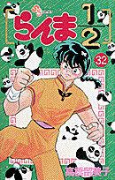 らんま1/2 32