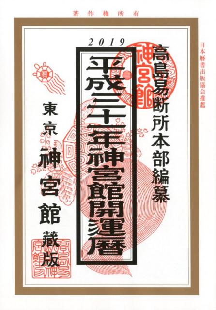 神宮館開運暦（平成31年） [ 高島易断所本部 ]