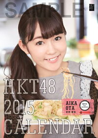 多田愛佳2015HKT48B2カレンダー（壁掛）[多田愛佳]