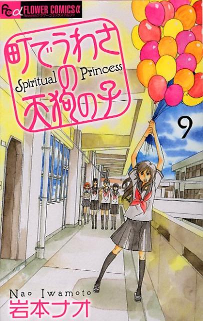 町でうわさの天狗の子 9