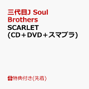 【先着特典】SCARLET (...