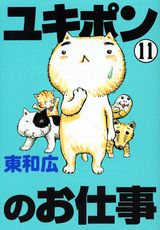 ユキポンのお仕事 11