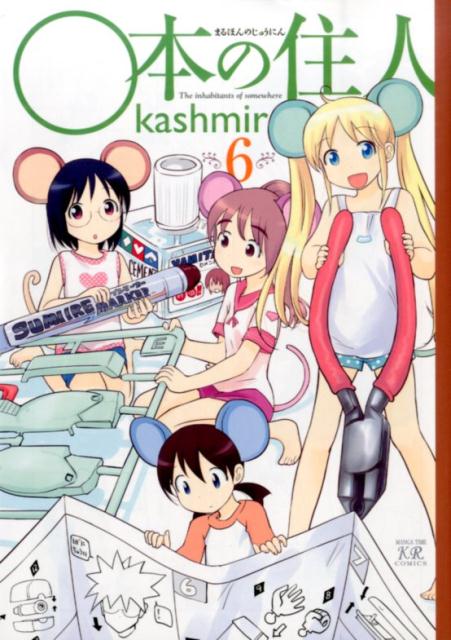 ○本の住人 6