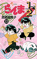 らんま1/2 33