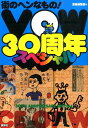 街のヘンなもの！VOW30周年スペシャル [ 宝島編集部 ]