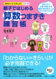 親子ではじめる算数つまずき練習帳 読むだけで小数・分数・かさ・割合・百分率のしくみが （お母さん、もっとおしえて！シリ-ズ） [ 吉本笑子 ]