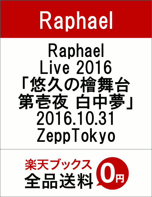 Raphael Live 2016「悠久の檜舞台 第壱夜 白中夢」2016.10.31 Z…...:book:18318662