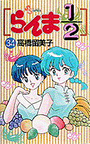 らんま1/2 34