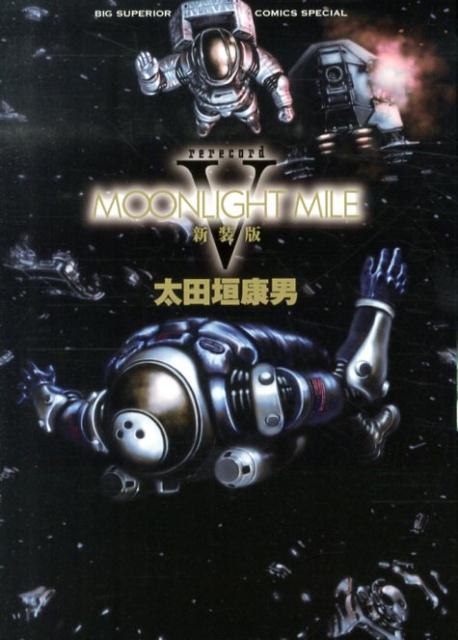 MOONLIGHT MILE rerecord 5 新装版