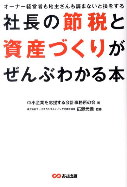 社長の節税と資産づくりがぜんぶわかる本 [ 中小企業を応援する会計事務所の会 ]【送料無料】