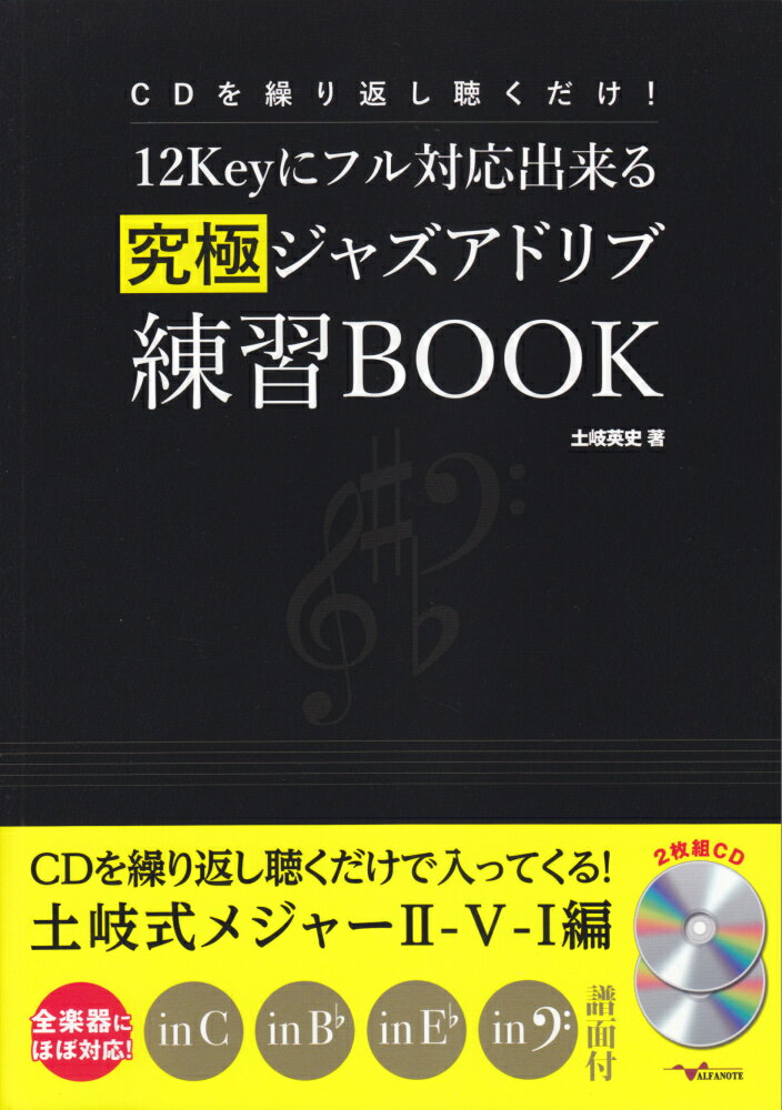 12Keyにフル対応出来る究極ジャズアドリブ練習BOOK CDを繰り返し聴くだけ！ [ 土岐英史 ]