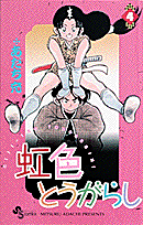 虹色とうがらし 4