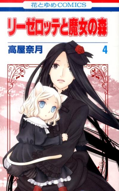 リーゼロッテと魔女の森 4