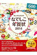 おしゃれな大人のなでしこ年賀状（2014）